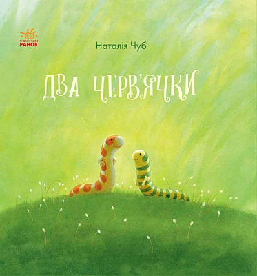 Книга Наталія Чуб «Два черв'ячки» 978-617-09-3749-0