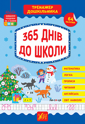 Книга Ю.О. Сікора «365 днів до школи» 978-617-544-170-1
