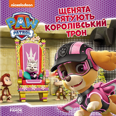 Книга «Щенята рятують королівський трон» 978-617-784-641-2