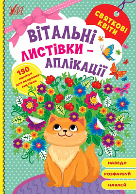 Книга «Святкові квіти» 978-617-544-158-9