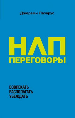 Книга Джереми Лазарус «НЛП-переговоры. Вовлекать, располагать, убеждать» 978-966-993-167-2
