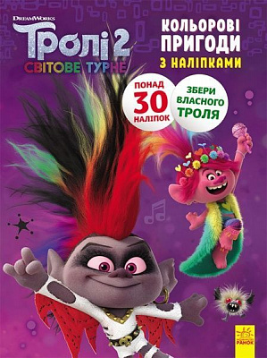 Книга «Тролі 2. Кольорові пригоди з наліпками. Діамант і Діамантик» 978-966-750-132-7