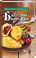 Книга Левченко В. «Бабусині пиріжки. Найкращі рецепти смаколиків з тіста» 978-966-942-744-1