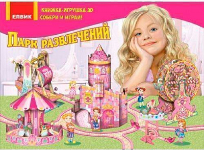 Книга «Книжка-іграшка. Парк розваг» 9789662832068