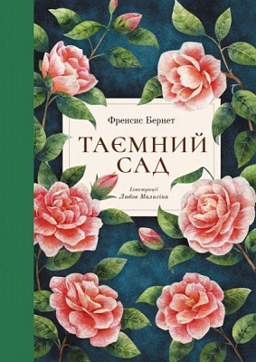 Книга Френсіс Бернет «Книга Таємний сад» 978-617-7537-33-4