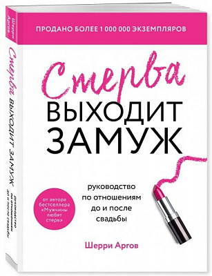 Книга Шерри Аргов «Стерва выходит замуж. Руководство по отношениям до и после свадьбы» 978-966-993-681-3