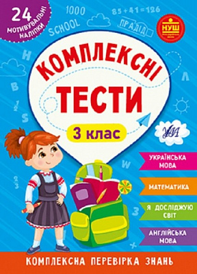 Книга Ю.О. Сікора «Комплексні тести. 3 клас.» 978-617-544-208-1