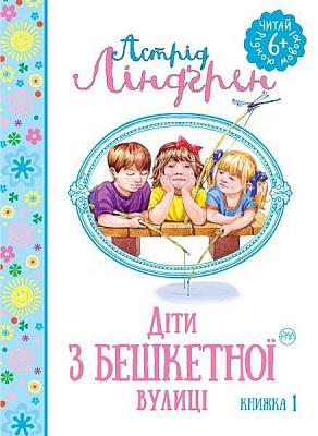 Книга Астрид Линдгрен «Діти з бешкетної вулиці. Книга 1» 978-966-917-119-1