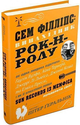 Книга Пітер Геральнік «Сем Філліпс: винахідник рок-н-ролу» 978-966-948-039-2