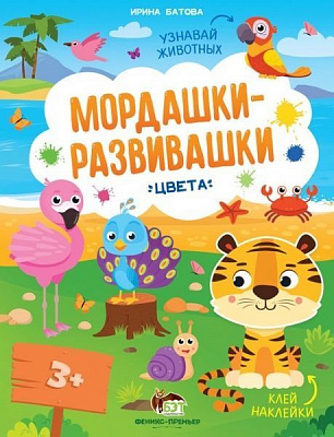 Книга Ирина Батова «Мордашки-развивашки. Цвета» 978-966-925-229-6