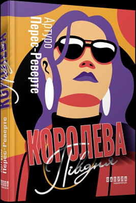 Книга Перес-Реверте А. «Королева Півдня» 978-617-522-115-0