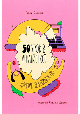 Книга Сергій Святенко «50 уроків англійської. Говоримо без помилок. Ок?» 978-617-7820-67-2