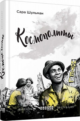 Книга Сара Шульман «Космополиты» 978-617-09-3865-7