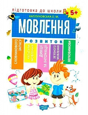 Книга Е. М. Каплуновская «Мовлення 5+» 978-966-939-561-0