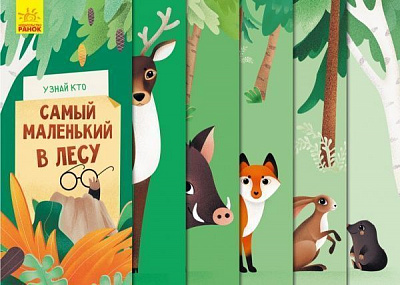 Книга Ангеліна Журба «Самый маленький в лесу» 978-966-749-803-0