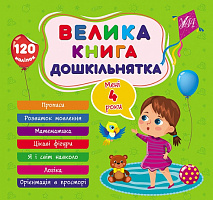 Книга С. О. Сіліч «Велика книга дошкільнятка. Мені 4 роки» 978-617-544-162-6