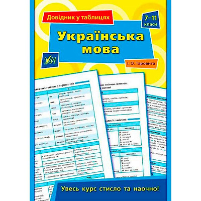 Книга Ирина Таровитая «Українська мова. 7-11 класи» 978-966-284-361-3