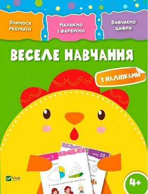 Книга «Веселе навчання. Курча 4+» 978-966-942-424-2