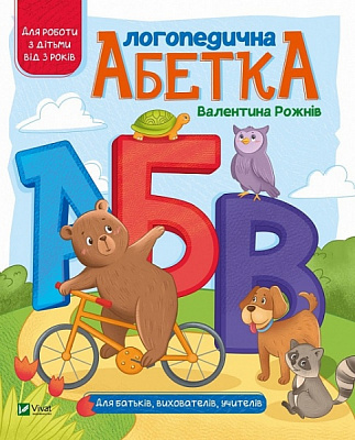 Книга Валентина Рожнів «Логопедична абетка» 978-966-982-165-2