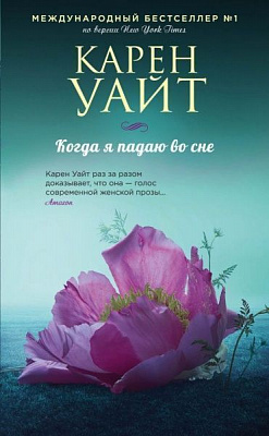 Книга Карен Уайт «Когда я падаю во сне» 978-966-993-354-6