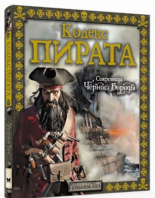 Книга Уильям Тич «Кодекс пирата. Сокровища Черной Бороды» 978-5-389-11634-4
