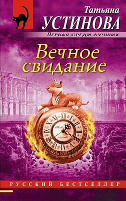 Книга Тетяна Устінова «Вечное свидание» 978-5-699-95799-6