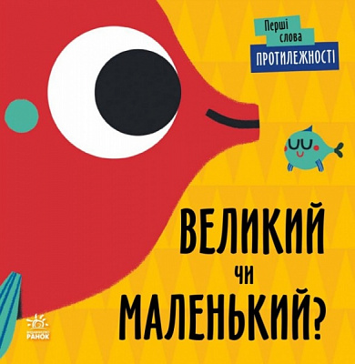 Книга Ленка Читилова «Протилежності. Великий чи маленький?» 9-789-667-511-524