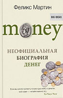 Книга Фелікс Мартін «Money. Неофициальная биография денег» 978-5-906837-32-5