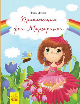 Книга «Книги Ірини Дзюбій: Приключения феи Маргаритки (р)» 978-617-09-4281-4