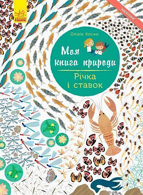 Книга «Моя книга природы: Река и пруд» 978-617-09-4098-8