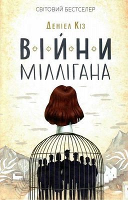 Книга Дэниел Киз «Війни Міллігана» 978-617-12-4526-6