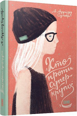 Книга А. Аудгильд Сульберг  «Хто проти суперкрутих» 978-617-679-234-5