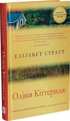 Книга Елізабет Страут  «Олівія Кіттеридж» 978-617-7409-48-8