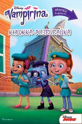Книга-развивайка «Disney Вампірина 2872» 978-966-943-287-2