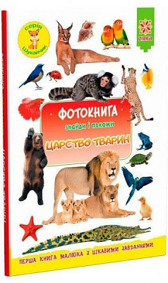 Книга «Фотокнига. Царство тварин. Серія шукайчик. Тв.обкладинка»
