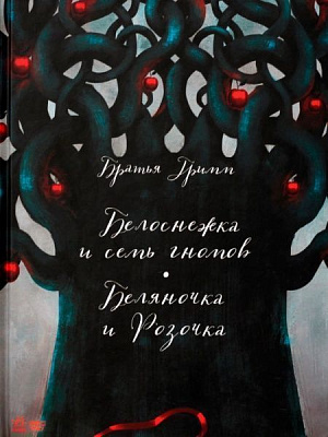 Книга Брати Грімм «Белоснежка» 978-617-09-2907-5