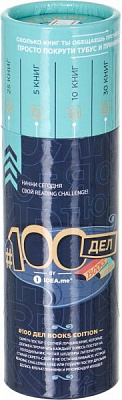 Скретч-постер #100 Дел BOOKS edition (рус.)
