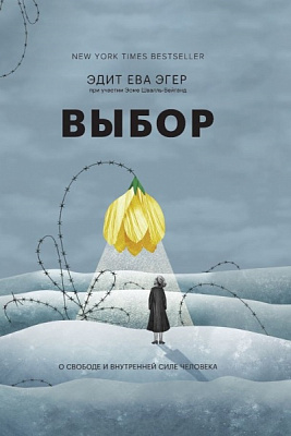 Книга Эсме Швалль-Вейганд «Выбор. О свободе и внутренней силе человека» 978-966-993-760-5