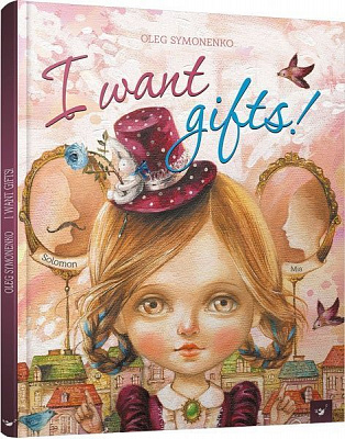 Книга Олег Симоненко «I want gifts» 978-966-915-209-1