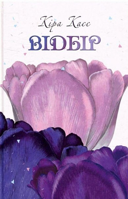 Книга Кіра Касс «Відбір» 978-966-2054-90-3