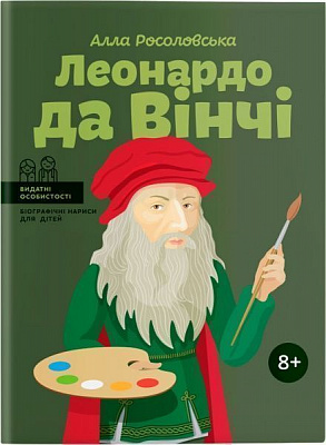 Книга Алла Росоловська «Леонардо да Вінчі» 978-617-7453-51-1