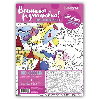 Розмальовка «Единорожки» 978-617-754-206-2