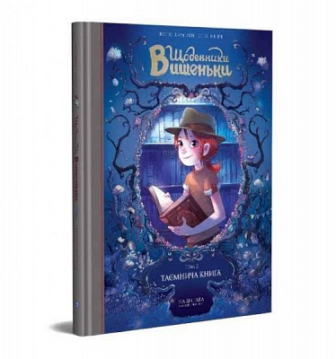 Книга Жорис Шамблен «Щоденники Вишеньки. Том 2. Таємнича книга» 978-617-7678-35-8