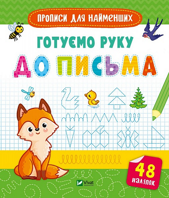 Книга «Готуємо руку до письма» 978-966-982-661-9