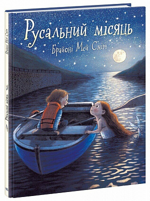Книга Брайони Мэй Смит «Дитячий світовий бестселер: Русальний місяць» 978-617-09-9671-8