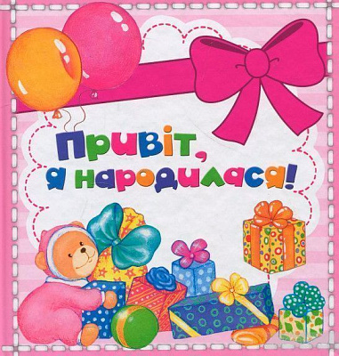 Книга «Привіт, я народилася, міні. (рожевий)» 978-966-462-921-5