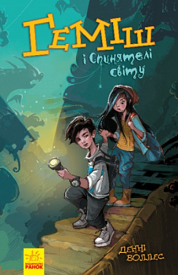 Книга Дэнни Уоллес «Геміш і Спинятелі світу» 978-617-094-633-1