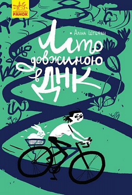 Книга Алина Штефан «Літо довжиною в ДНК» 978-617-09-4294-4