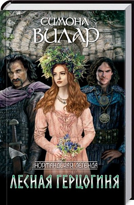 Книга Сімона Вілар «Лесная герцогиня» 978-617-12-4098-8