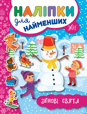 Книга Ю.О. Сікора «Наліпки для найменших Зимові свята» 978-966-284-695-9